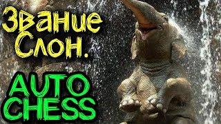 Лучший билд для взятия слона - Dota Auto Chess - В поисках имбы