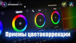 0029 Цветокоррекция в Davinci Resolve / Teal and Orange, One Color и Bleach Bypass