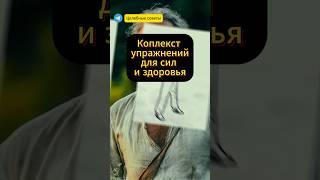 Комплекс упражнений китайского фитнеса  #здоровье