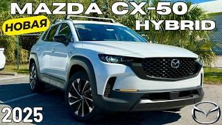 Новая Mazda CX-50 Hybrid 2025. Обзор и Тест-драйв