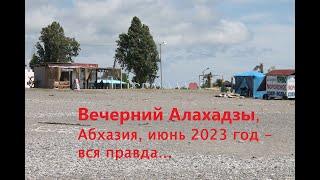 Вечерний Алахадзы, Абхазия июнь 2023 год