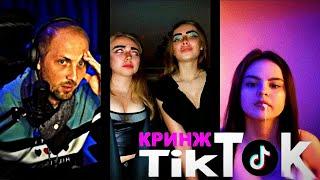 ЗУБАРЕВ СМОТРИТ: КРИНЖ ТИК ТОК(#1)