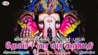 தேவா | Deva | வினைகள் நீக்கும் விநாயகர் பாடல் | Lord Ganesha Tamil Devotional Song | Sruthilaya