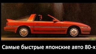 Самые быстрые японские автомобили 80-х часть 1 36 выпуск