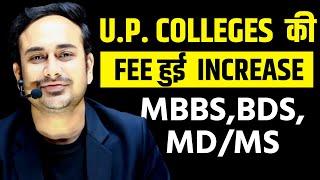 UP Private Colleges Fee hike | MBBS | BDS | MD | MS | Fee increased #neet2024 #neetcounselling