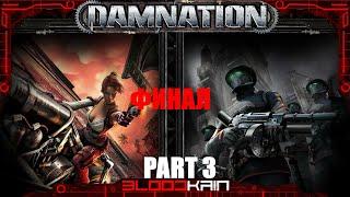 Damnation | Прохождение игры | 2007 | ФИНАЛ | Part 3