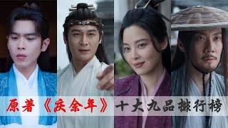原著《庆余年》十大九品高手排名，海棠朵朵只排第七，洪四庠第三
