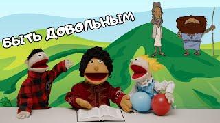 Быть довольным - Детский христианский рассказ - Благая весть дети