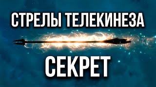 Skyrim AE – СЕКРЕТ НА 1-ОМ УРОВНЕ СТРЕЛ ТЕЛЕКИНЕЗА! ( Секрет 452 )