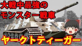 【ゆっくり解説】ドイツ兵器解説第3回 ヤークトティーガー