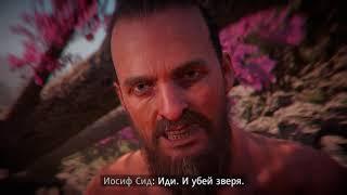 Far Cry® New Dawn ИОСИФ СИД. СЕКРЕТ ИОСИФА. Медведь-мутант.