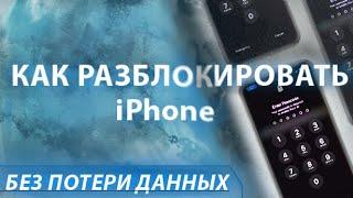 Как разблокировать iPhone без потери данных если забыл пароль?