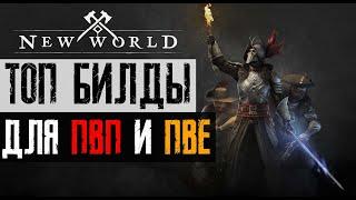 NEW WORLD - ТОП БИЛДЫ для ПВЕ и ПВП (Гайд по прокачке)