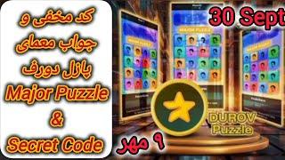 کد مخفی ویدئو یوتیوب + جواب پازل دورف ربات میجر امروز ۹ مهر - Major Puzzle  Durov 30 Sept