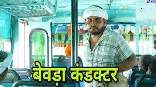 बेवड़ा कंडक्टर। Episode 3।Haryanvi comedy।Desi manch।