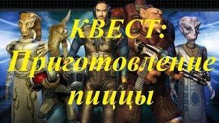 Квест Space Rangers: приготовление пиццы