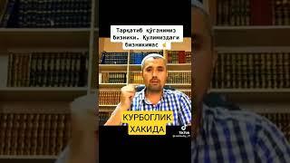 Курбонлик хакида Оиша онамиздан хадис