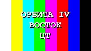 СССР: Орбита IV Восток