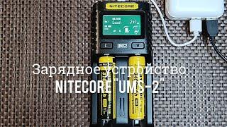 Универсальные зарядные устройства Nitecore UMS2, Nitecore i4.