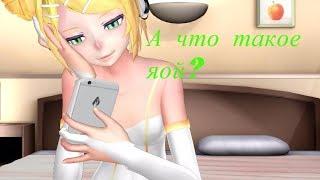 [MMD-Vocaloid-AfterTale]-А что такое яой?-Geno Sans & Rin Kagamine  +Motion DL