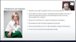 Екатерина Фокина. Как заработать на фотографии 100 тысяч рублей в месяц, даже если Вы новичок