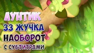 ЛУНТИК - 33 ЖУЧКА - НАОБОРОТ - [РУБРИКА НАОБОРОТ] - #7