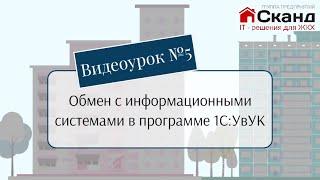 Сегодня изучаем возможности обмена данными с различными системами ЖКХ в 1С:УвУК  #1с #жкх #УвУК