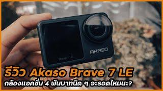 รีวิวกล้องแอคชั่นงบ 4,000 แต่จะรอดไหมนะ Akaso Brave 7 LE