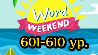 Word Weekend игра ответы 601 602 603 604 605 606 607 608 609 610 уровни