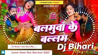 Balamuwa Ke Ballam Samar Singh | balamuwa ke balam dj remix hard bass song dj bihari music