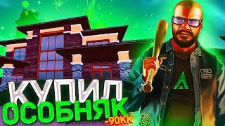 КУПИЛ ОСОБНЯК СЕМЬИ! ПОТРАТИЛ 90.000.000 РУБЛЕЙ НА АМАЗИНГ РП КРМП (GTA CRMP)