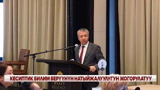 КЕСИПТИК БИЛИМ БЕРҮҮНҮН НАТЫЙЖАЛУУЛУГУН ЖОГОРУЛАТУУ