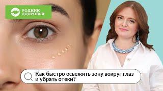 Как быстро освежить зону вокруг глаз и убрать отеки?