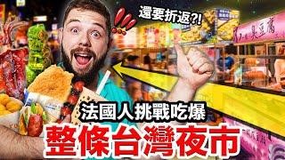 法國人離台前一天吃爆台灣夜市！好吃到不想回家?!EATING EVERY FOOD STAND AT A NIGHT MARKEt