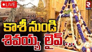 Kashi Vishwanath Darshan LIVE | కాశీ శివ లైవ్ దర్శనం | Kashi Vishwanath Temple  | RTV