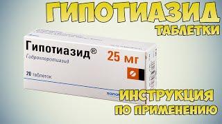 Гипотиазид таблетки инструкция по применению препарата: Показания, как применять, обзор препарата