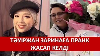 ТӘУІРЖАН ЗАРИНАҒА ПРАНК ЖАСАП КЕЛДІ ДАРЧИКПЕН