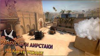 РАНБУСТЫ И АИРСТАКИ НА КАРТЕ MIRAGE