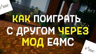 КАК ПОИГРАТЬ С ДРУГОМ ЧЕРЕЗ МОД E4MC