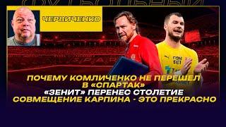 Андрей ЧЕРВИЧЕНКО /ПОЧЕМУ КОМЛИЧЕНКО НЕ ПЕРЕШЕЛ В СПАРТАК / ЗЕНИТ ПЕРЕНЕС СТОЛЕТИЕ / КАРПИН и ДИНАМО