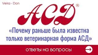 «Почему раньше была известна только ветеринарная форма АСД»