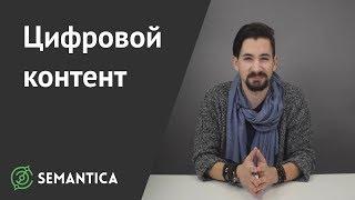 Цифровой контент: что это такое и зачем он нужен | SEMANTICA