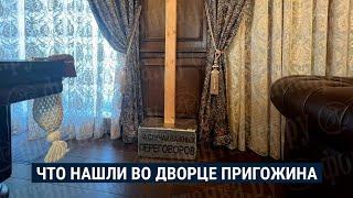 Парики, кувалда и много наличных: что нашли во "дворце Пригожина"