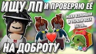 ИЩУ ЛП И ПРОВЕРЯЮ ЕЕ НА ДОБРОТУ В АДОПТ МИ \\ #adoptme #roblox #freerobux #robloxgame