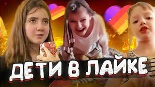 Дети в Лайке #9 (Перезалив с канала Мемный Уголок)