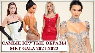 КРУТЫЕ И СТРАННЫЕ НАРЯДЫ ЗВЕЗД MET GALA 2021