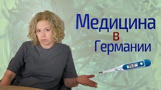 Медицина в Германии: плюсы, минусы, проблемы