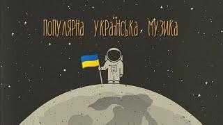 Популярна Українська Музика, Ремікси  Музика Незламної України | Тренди України | Україна переможе