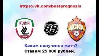 РУБИН - ЦСКА. ПРОГНОЗ. Чемпионат России. Ставка 25 000 рублей.