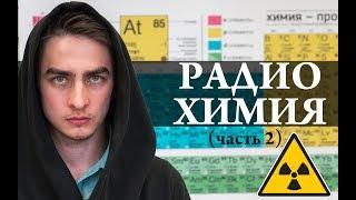 Радиохимия (часть 2). Взаимодействие ионизирующих излучений с веществом. Химия – Просто